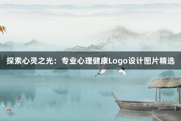 探索心灵之光：专业心理健康Logo设计图片精选